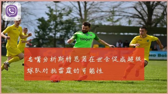 名嘴分析斯特恩若在世会促成超级球队对抗雷霆的可能性