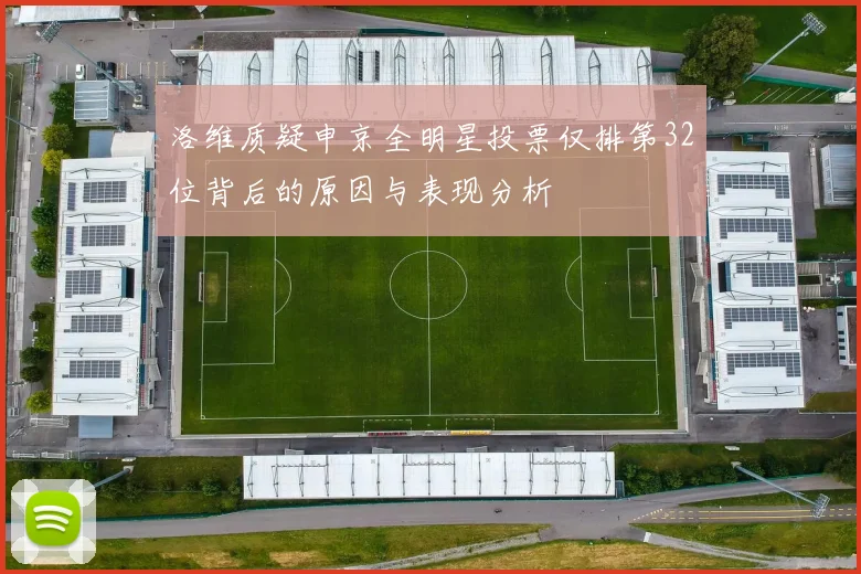 洛维质疑申京全明星投票仅排第32位背后的原因与表现分析