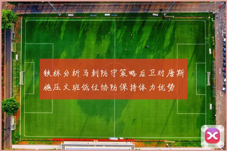 铁林分析马刺防守策略后卫对唐斯施压文班低位协防保持体力优势